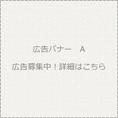広告バナーA