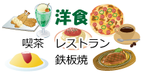 洋食