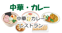中華・カレー