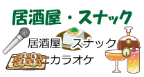 居酒屋・スナック