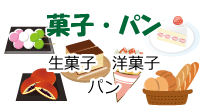 菓子・パン