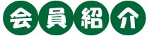 会員紹介